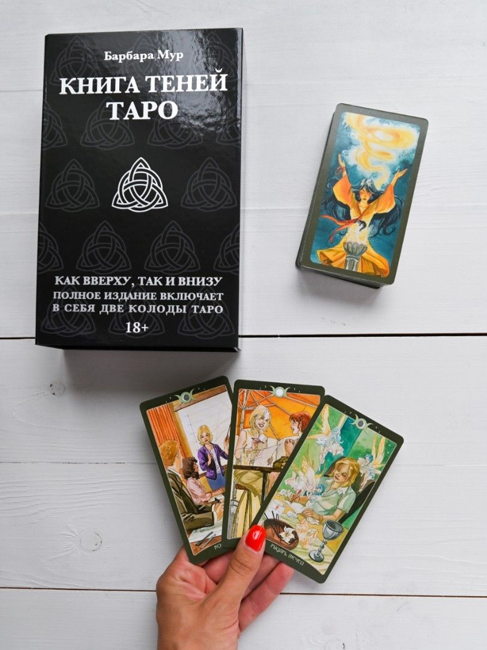 Набор "Книга Теней Таро. Как Вверху, так и Внизу - обе колоды. Русская версия"