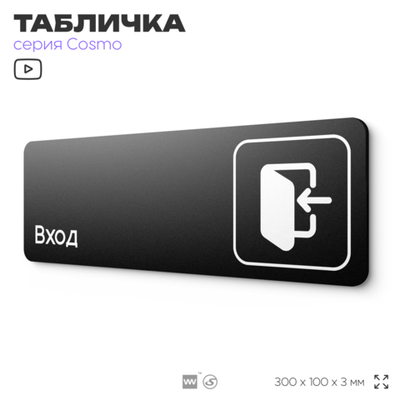 Табличка Вход, 30х10 см, для офиса, кафе, магазина,отеля, серия COSMO, Айдентика Технолоджи
