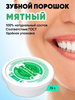 Зубной порошок мятный