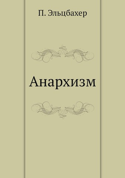 Анархизм | П. Эльцбахер