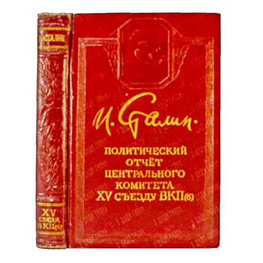 Политический отчет ЦК ВКП(б) XV Съезду Партии. Доклад тов. Сталина. М., Политизд. 1950 г.