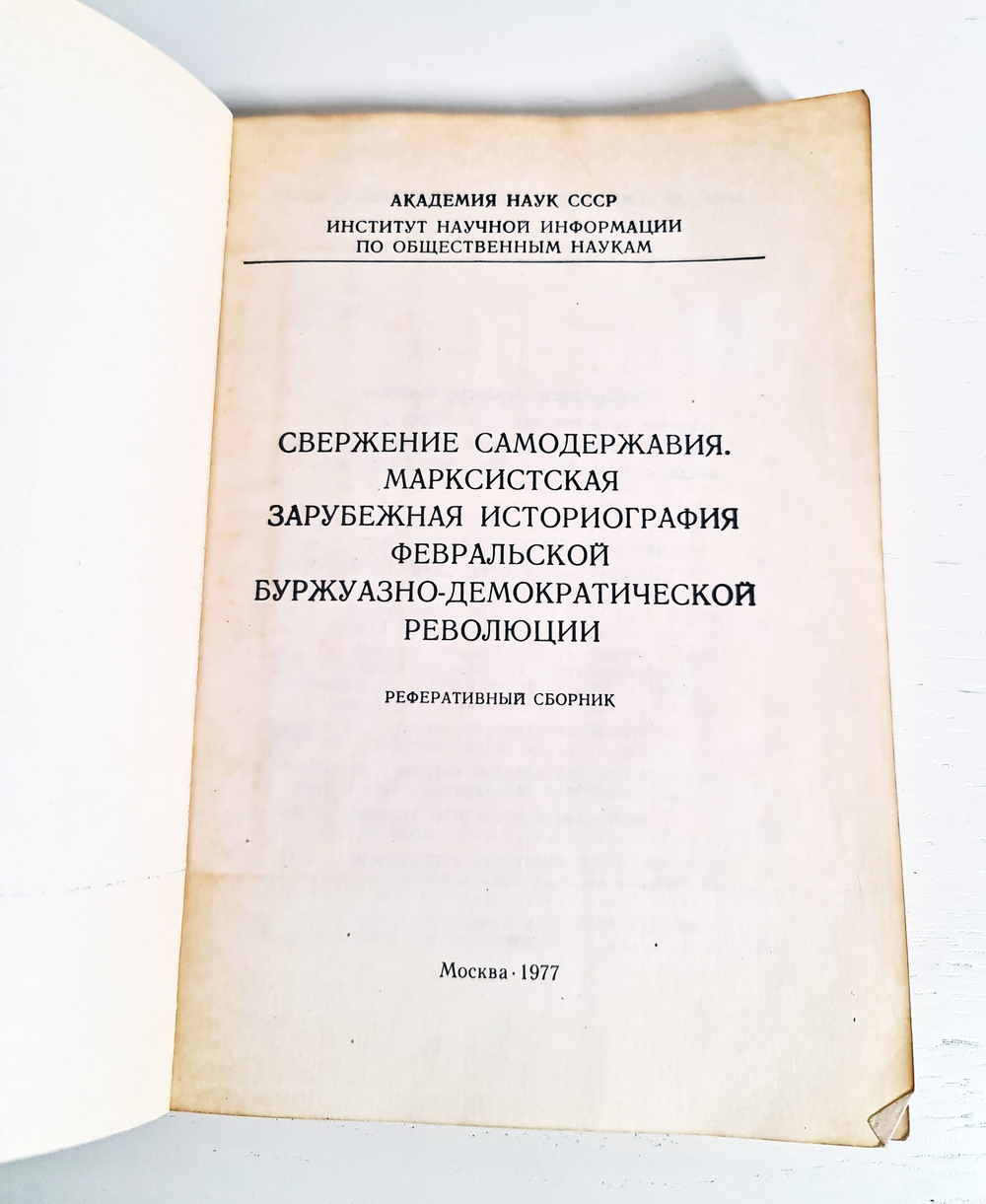 "Свержение самодержавия. Реферативный сборник". 1977 г.
