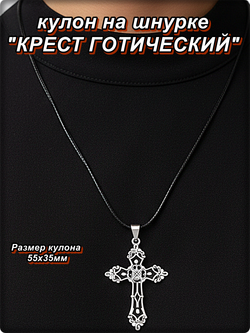 Кулона "Чёрный крест" на шнурке.