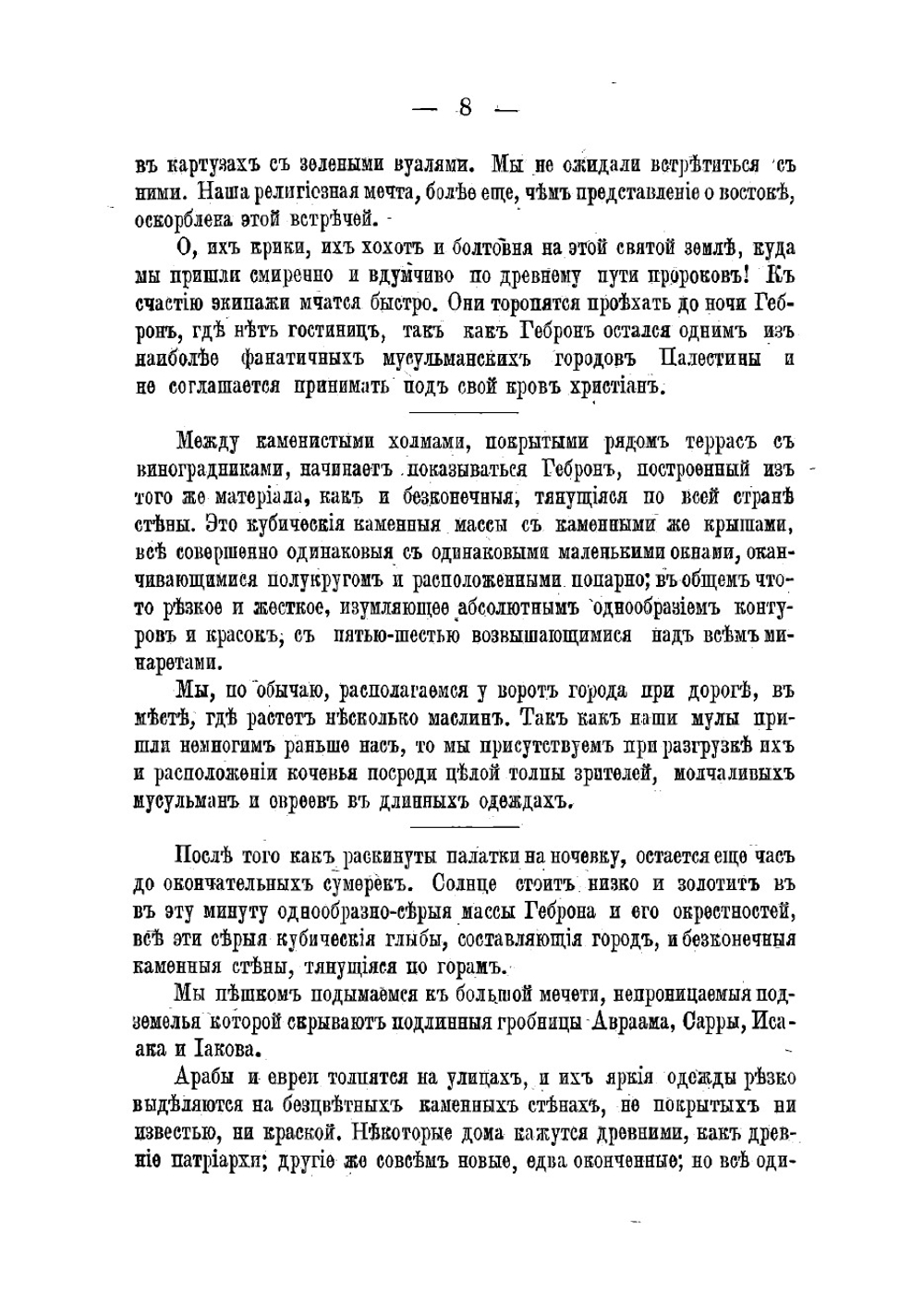 Иерусалим. Дневник путешествия | Лоти Пьер