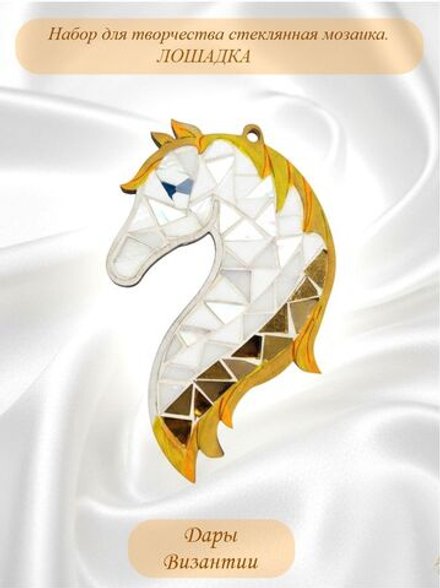 Набор для творчества стеклянная мозаика Елочная игрушка Лошадь Символ года.