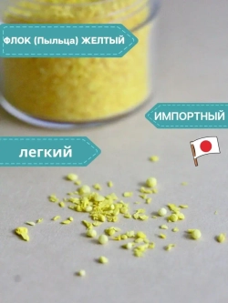 Флок японский желтый для мимозы