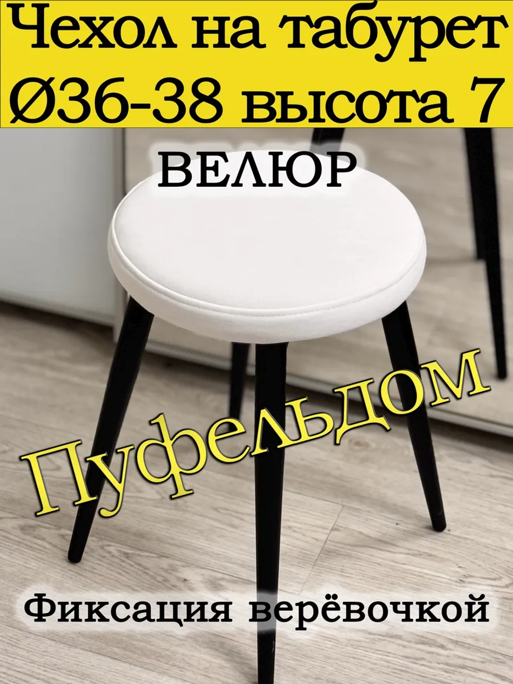 Чехол 36-38 на табурет круглый