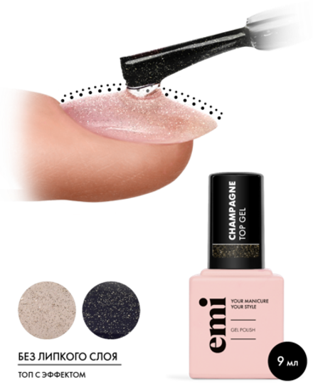 E.MiLac Champagne Top Gel, 9 мл