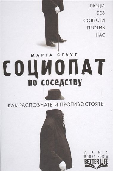 Социопат по соседству. Люди без совести против нас. Как распознать и противостоять