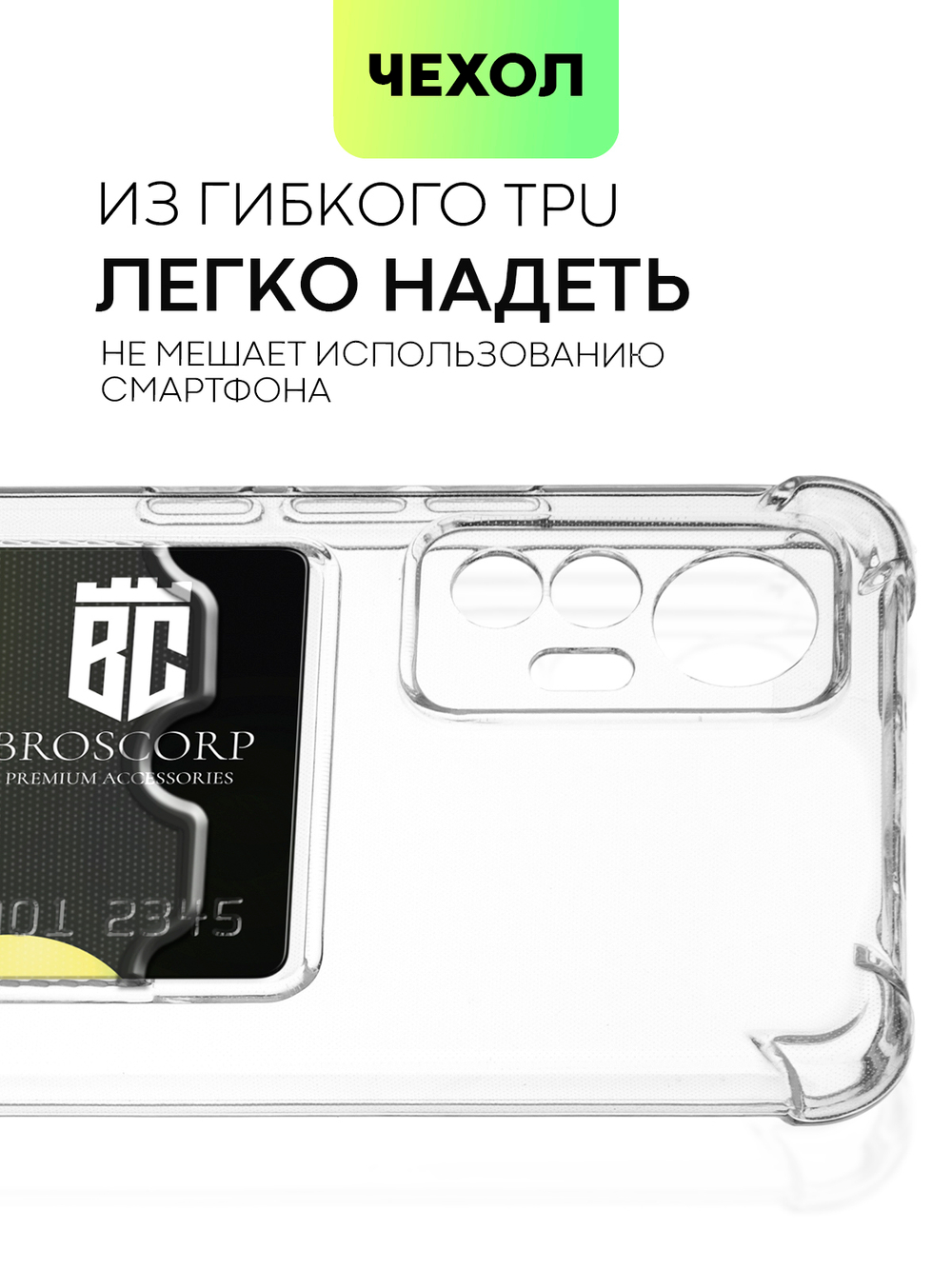 Чехол BROSCORP для Xiaomi 12 Lite оптом (арт. XM-12L-HARD-TPU-POCKET)