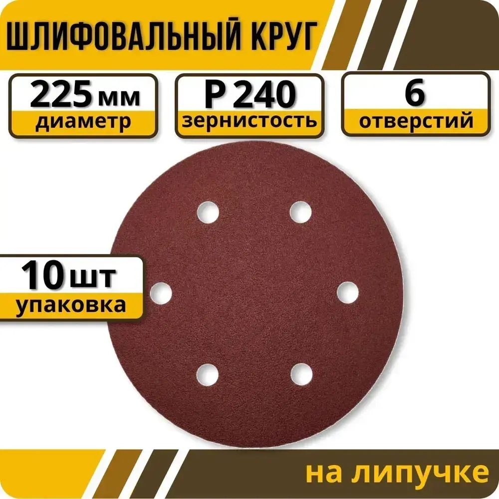 Шлифовальные круги 225 мм на липучке 10шт Р240, 6 отверстий / шлифовальные диски 225 для жирафа