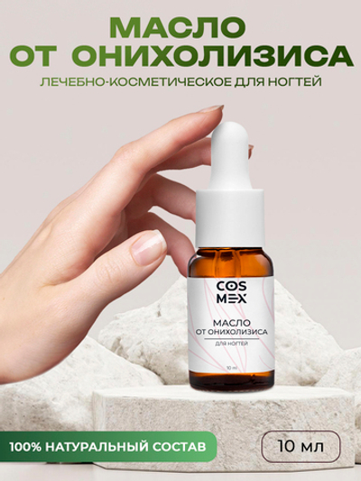 Cosmex Масло от онихолизиса для ногтей 10 мл
