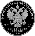 3 рубля 2018 год "200-летие основания г. Грозного" PROOF