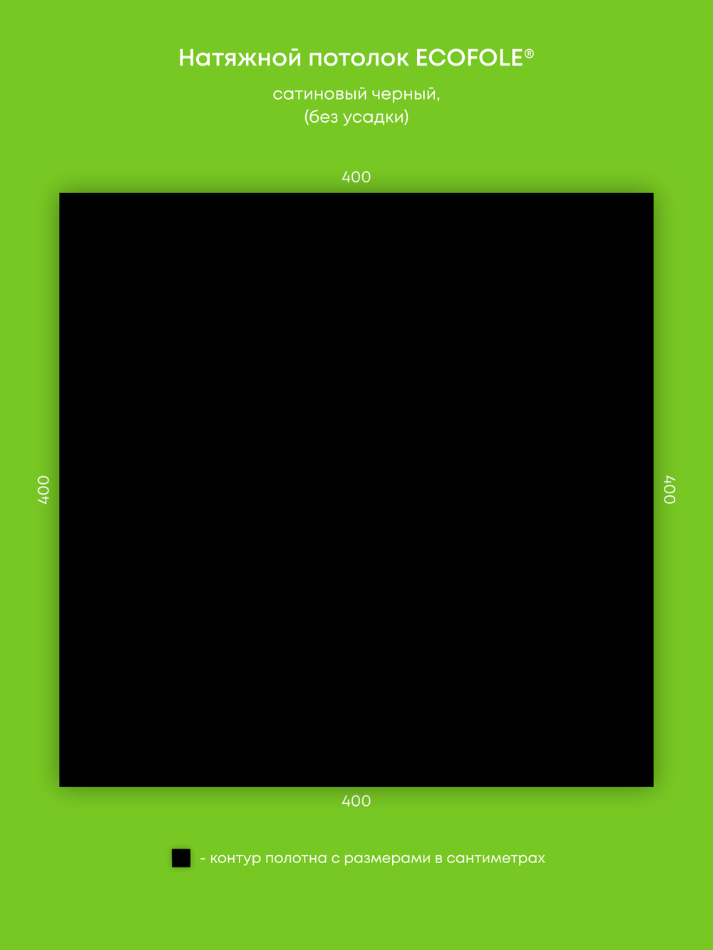 Сатиновый натяжной потолок 16 м2