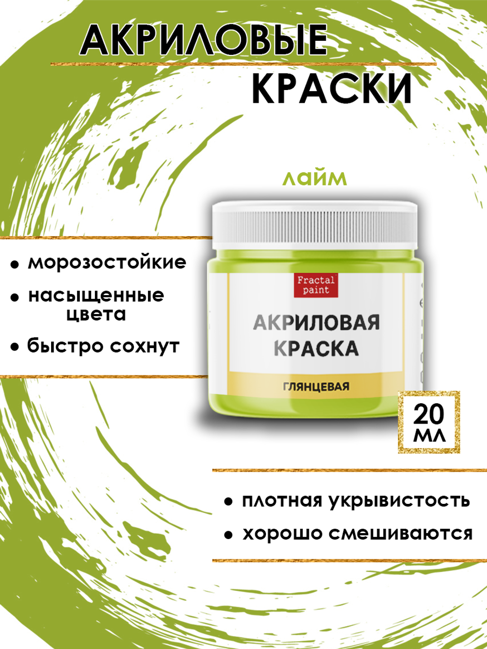 Акриловая краска глянцевая «Лайм»