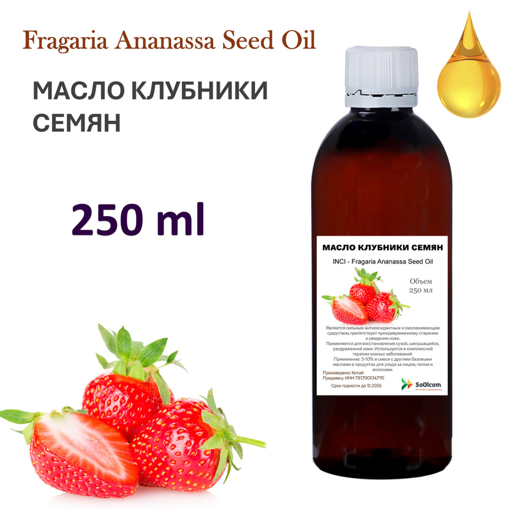 Масло клубники семян / Fragaria Ananassa Seed Oil