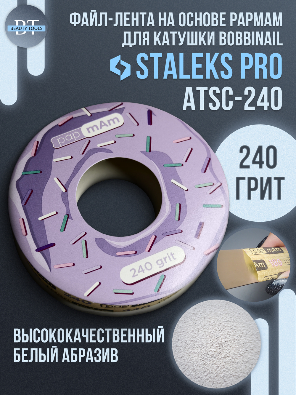 Сменный файл-лента papmAm в пластиковой катушке 240 грит