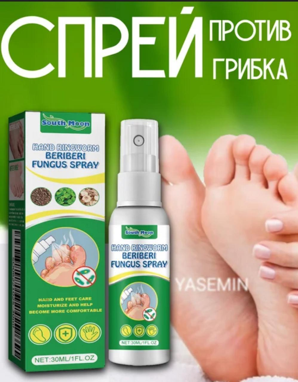 Спрей от грибка South Moon Hand Ringworm Beriberi Fungus Spray