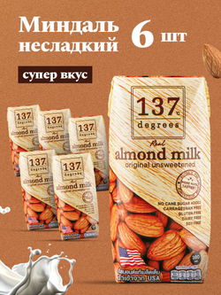 Миндальный напиток 137 Degrees без сахара, 6 шт по 180 мл
