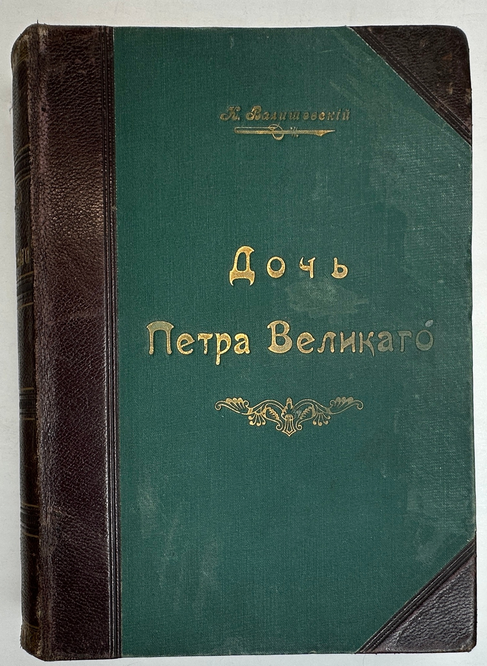 Валишевский К.Ф. Дочь Петра Великого. Елизавета I Императрица Всероссийская.СПб.Изд.Суворина,1911 г.