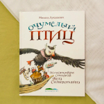 "Очумелый птиц" М.Лукашевич