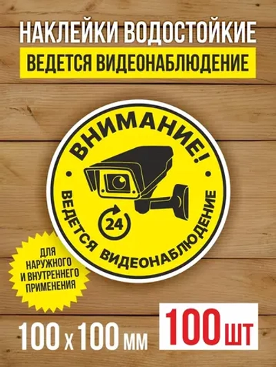 Наклейка Ведется видеонаблюдение 100х100 мм 100 шт