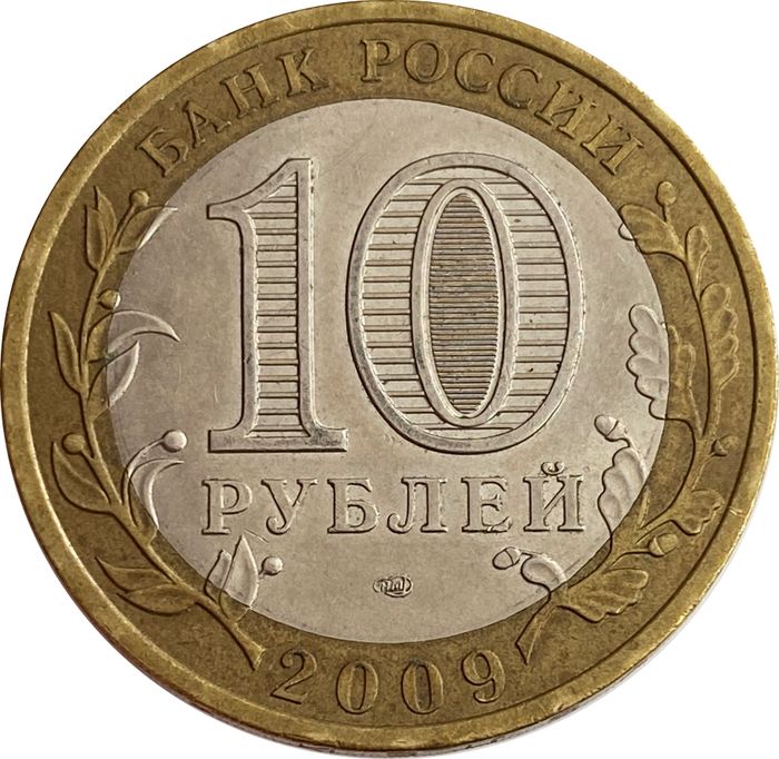 10 рублей 2009 Калуга СПМД XF-AU