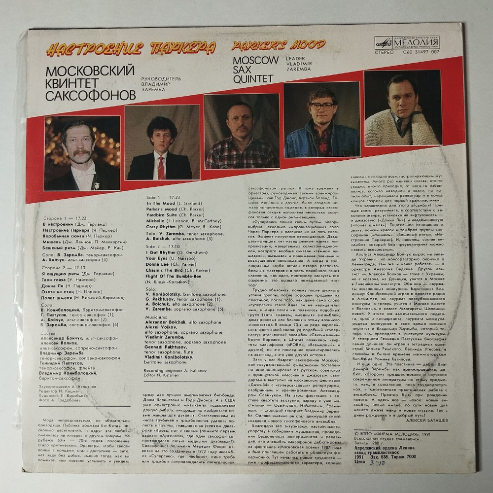 Винтажная виниловая пластинка LP Moscow Sax Quintet Parker Mood Московский Квинтет Саксофонов Настроение Паркера (СССР 1991)