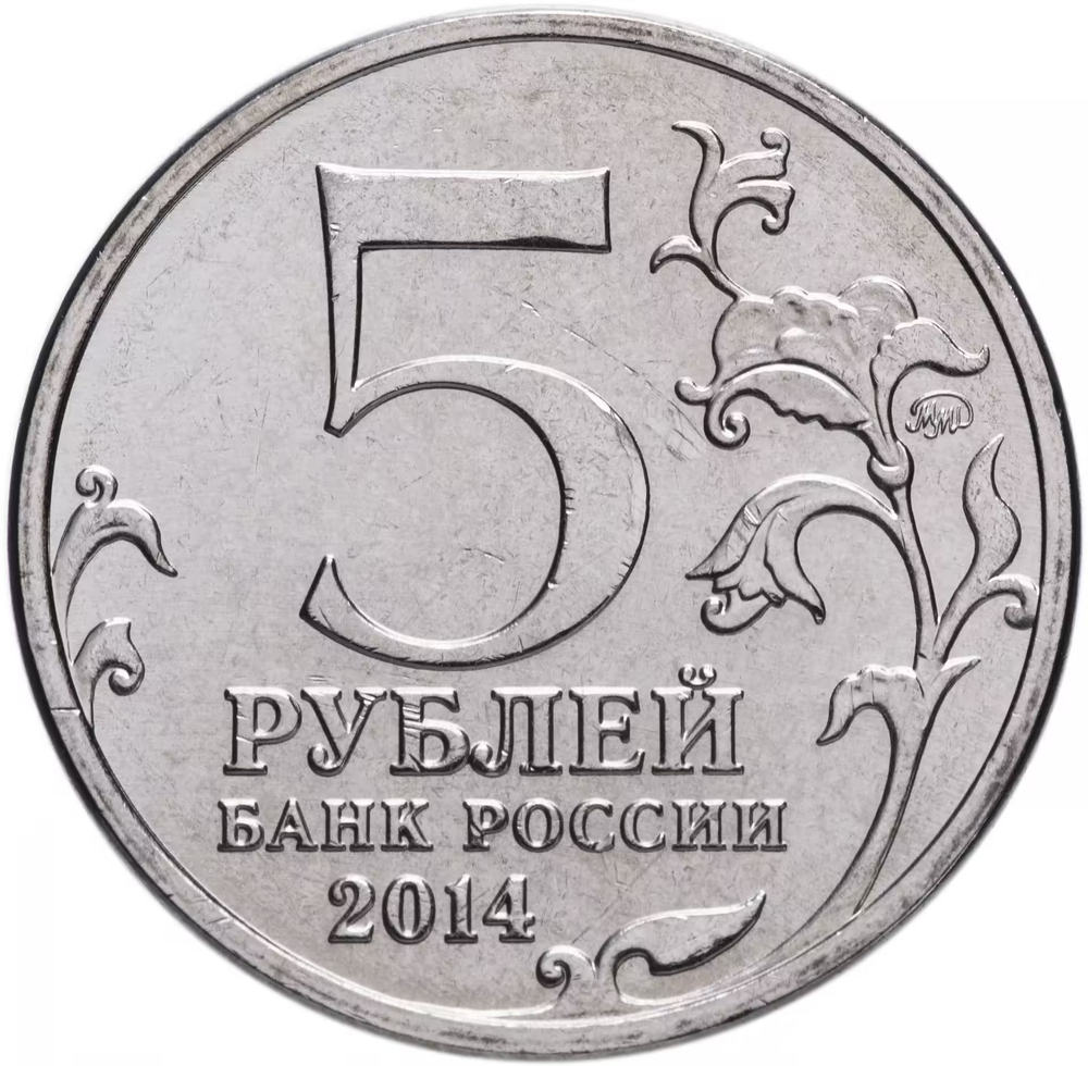 Russia 5 Rubles 2014 MMD "70th Anniversary of Victory – Vienna Offensive", UNC