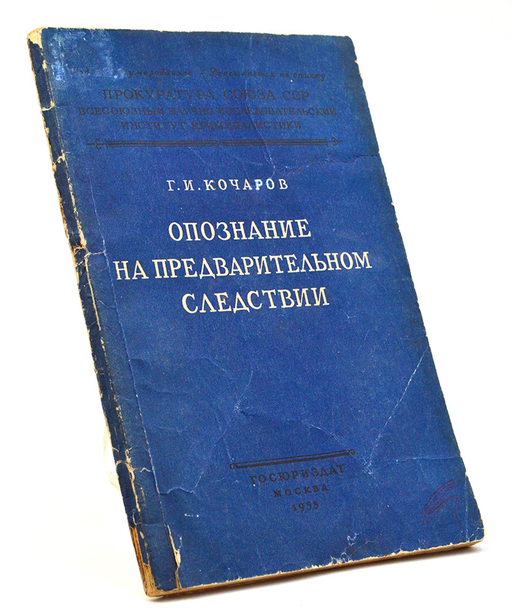 Кочаров Г. И. Опознание на предварительном следствии. М.,Госюриздат,1955 г.