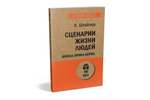 Сценарии жизни людей (#экопокет) Школа Эрика Берна