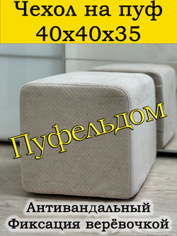 Чехол 40х40х35 на пуфик квадратный