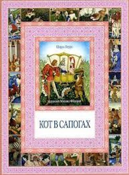 Кот в сапогах.Калиф-аист
