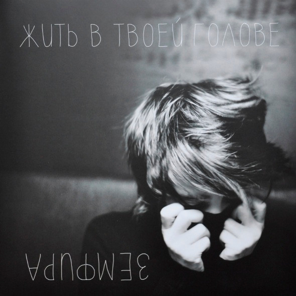 Земфира / Жить В Твоей Голове (LP)