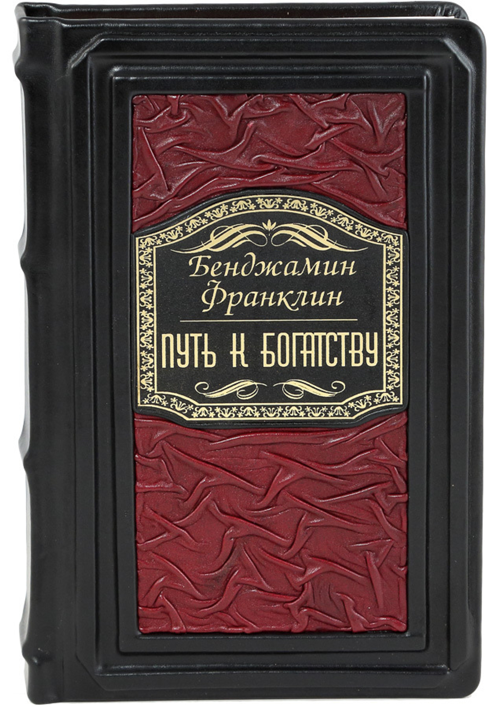 Путь к богатству. Автобиография