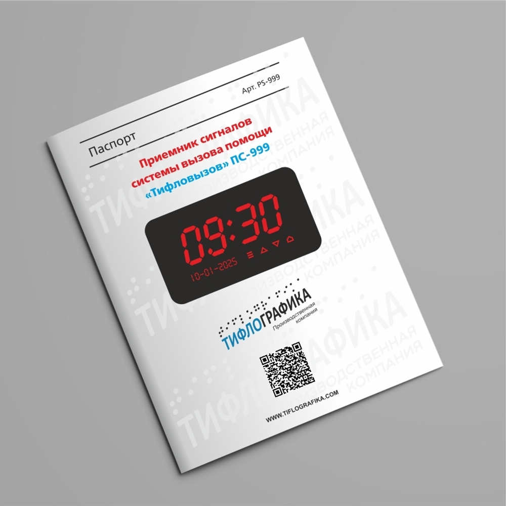 Приемник сигналов системы вызова помощи Тифловызов ПС-999