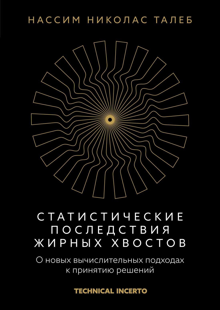 Статистические последствия жирных хвостов. О новых вычислительных подходах к принятию решений