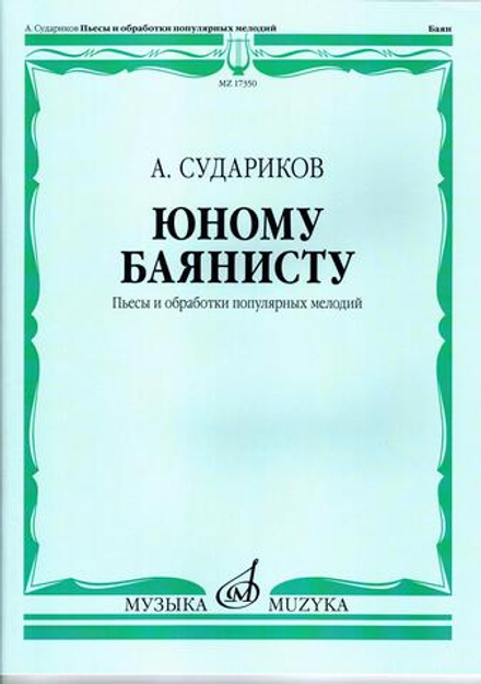 А. Судариков. Юному баянисту (пьесы и обработки популярных мелодий)