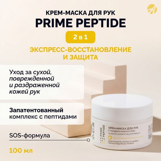 Крем-маска для рук Prime Peptide