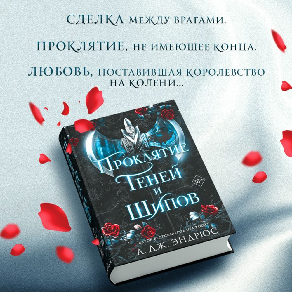 Проклятие теней и шипов (#1). Л. Дж. Эндрюс