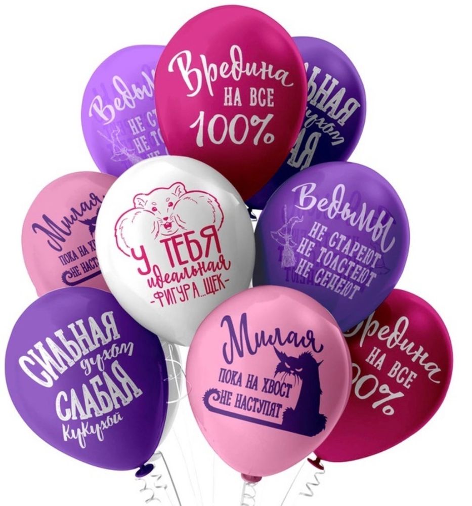 Шар латексный Вредина на все 100% ассорти