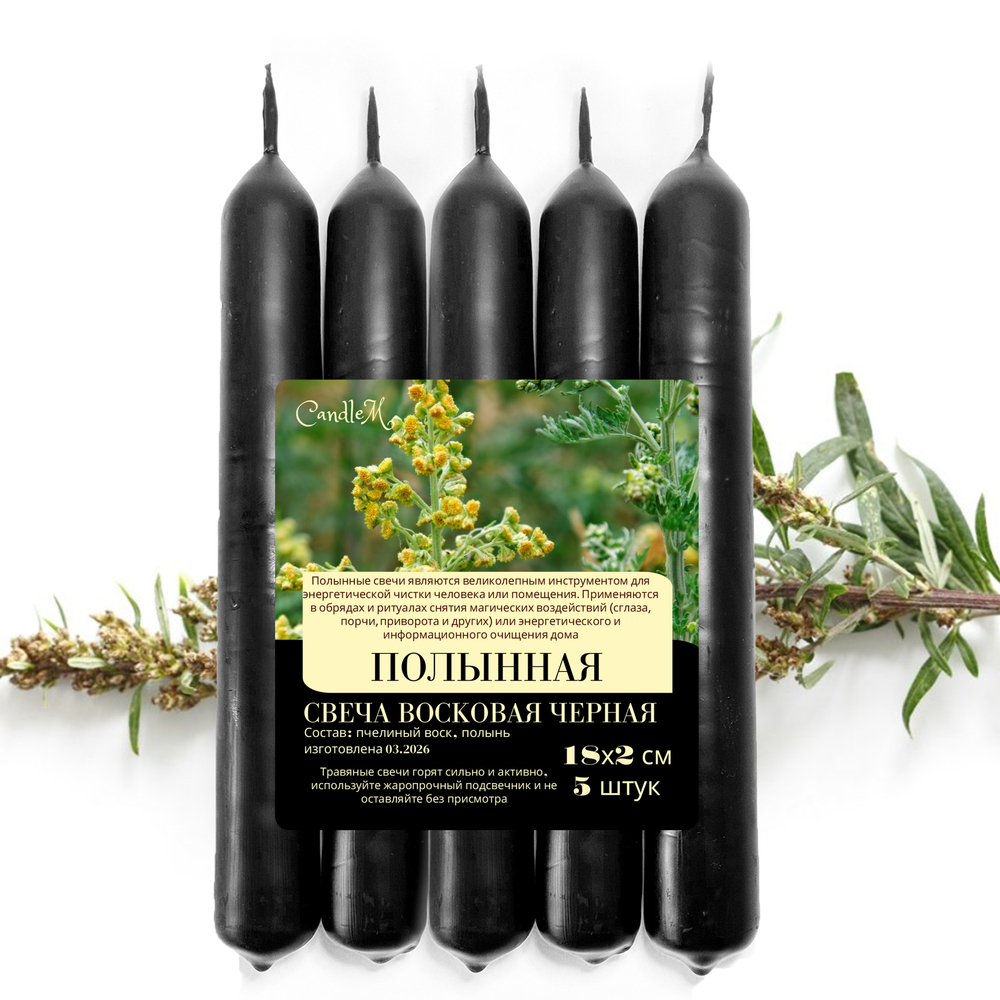 Свечи с полынью восковые, для чисток от негатива, снятия сглаза, 18*2 см