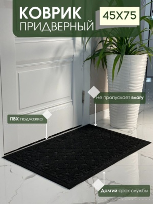 Коврик влаговпитывающий Ромбы черный (0,45*0,75м)