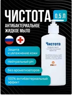 Антисептическое мыло "Чистота" (жидкое мыло с антибактериальным эффектом)