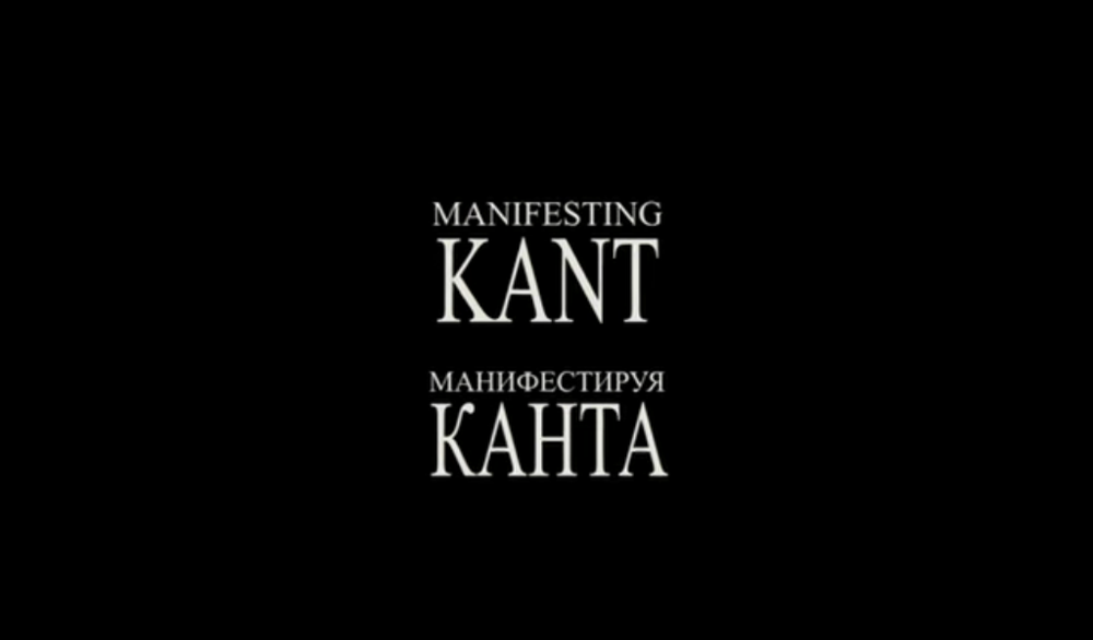 Фильм &quot;Manifesting Kant&quot; (Манифестируя Канта)