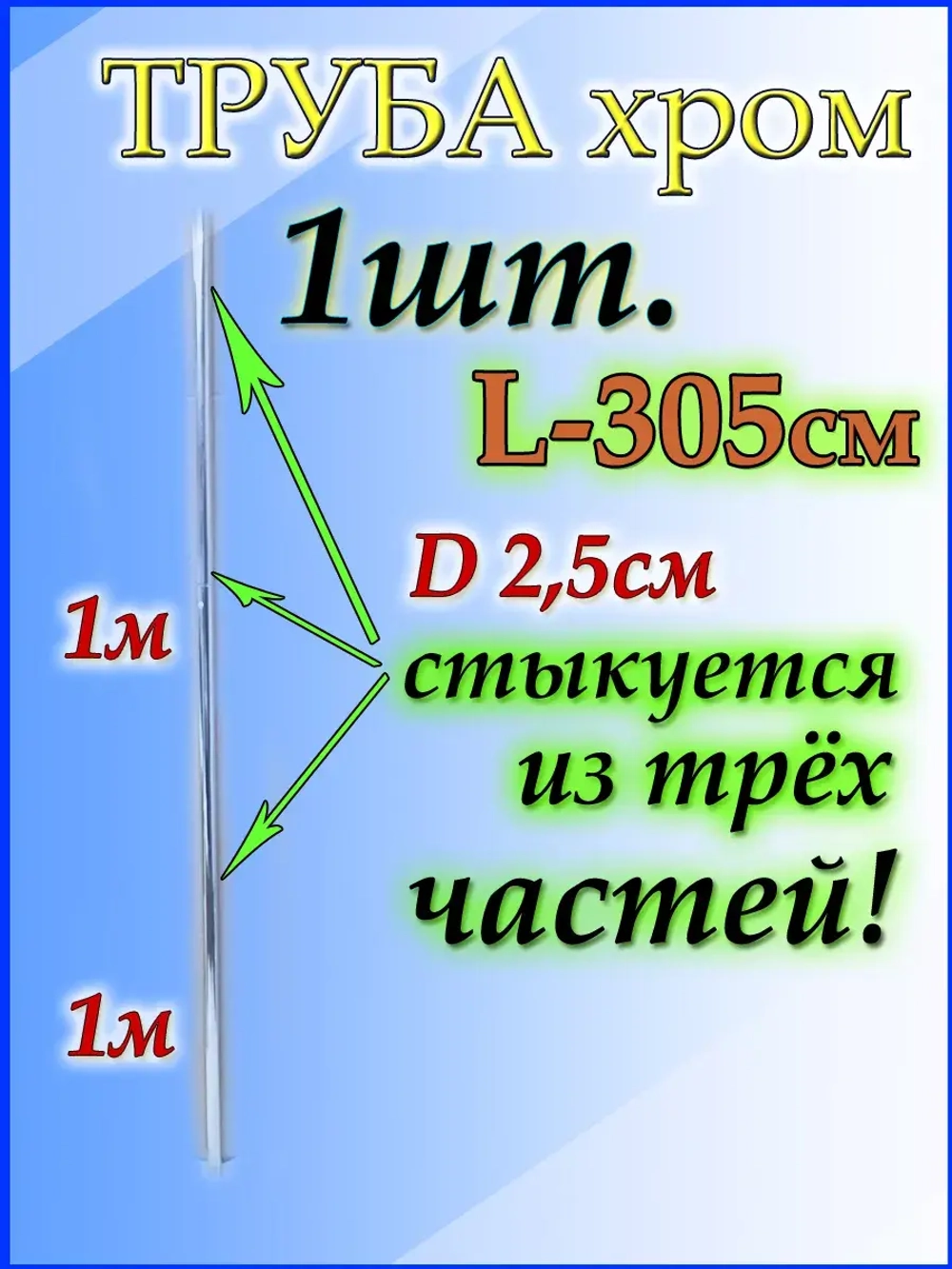 Труба для сушки 305 см или 3,05м