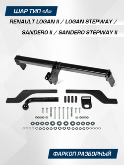 Фаркоп Berg для Renault Logan, Sandero, шар A, 1000/75 кг, F.4712.001