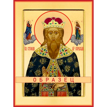 Блаженный Стефан Сербский (Бранкович), король Св-151 ( блж/С/1/1)