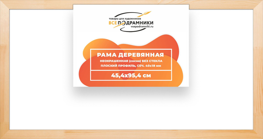 Рама багетная 45x95 для картин на холсте, деревянная, без стекла и задника, ВсеПодрамники
