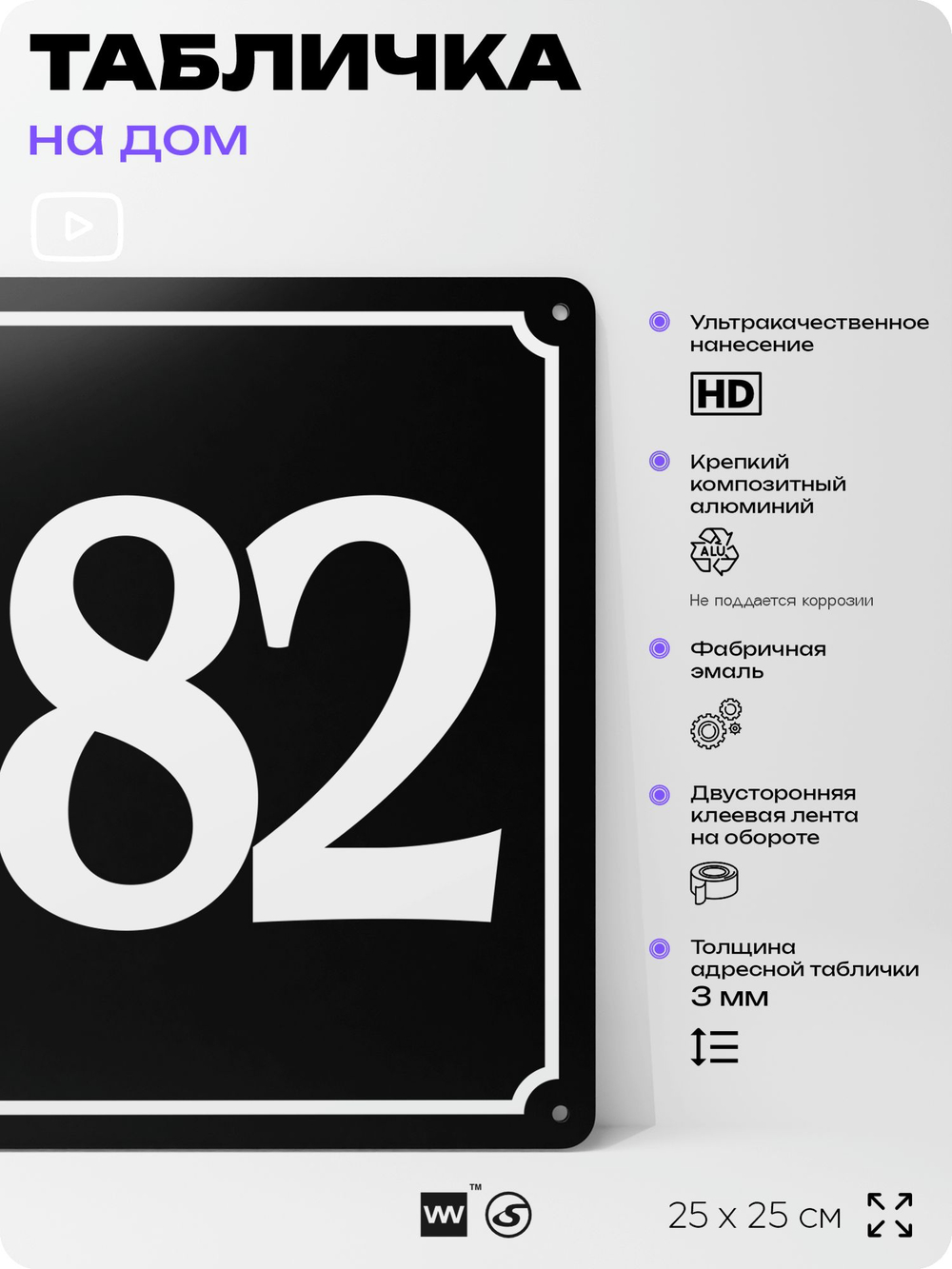 Адресная табличка с номером дома 182, на фасад и забор, черная, 25х25 см, Айдентика Технолоджи